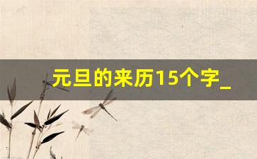 元旦的来历15个字_元旦节的由来 资料